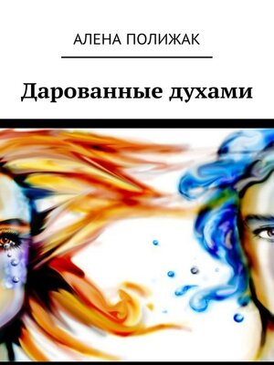 cover image of Дарованные духами